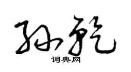 曾庆福孙乾草书个性签名怎么写