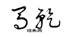 曾庆福马乾草书个性签名怎么写