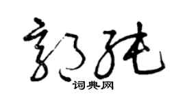曾庆福郭纯草书个性签名怎么写