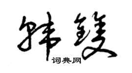 曾庆福韩双草书个性签名怎么写