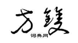 曾庆福方双草书个性签名怎么写