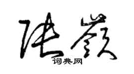 曾庆福张岭草书个性签名怎么写