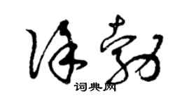 曾庆福徐勃草书个性签名怎么写