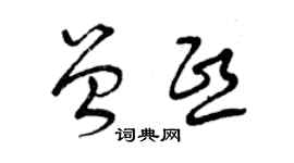 曾庆福曾熙草书个性签名怎么写
