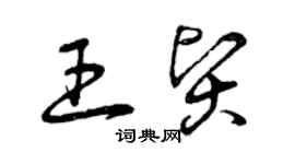 曾庆福王贤草书个性签名怎么写