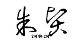 曾庆福朱贤草书个性签名怎么写