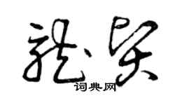 曾庆福龙贤草书个性签名怎么写