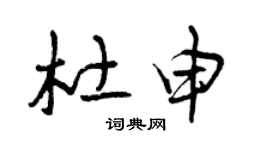 曾庆福杜申草书个性签名怎么写