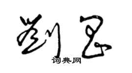曾庆福刘昌草书个性签名怎么写