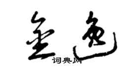 曾庆福金逸草书个性签名怎么写