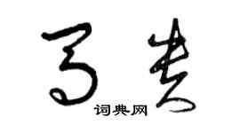 曾庆福马贵草书个性签名怎么写
