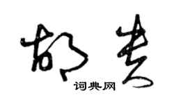 曾庆福胡贵草书个性签名怎么写