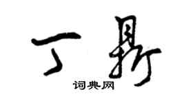 曾庆福丁鼎草书个性签名怎么写