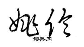 曾庆福姚伦草书个性签名怎么写