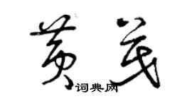曾庆福黄茂草书个性签名怎么写