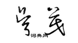 曾庆福吴茂草书个性签名怎么写
