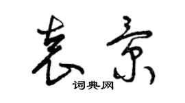 曾庆福袁景草书个性签名怎么写