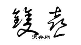 曾庆福双喜草书个性签名怎么写