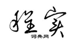 曾庆福程实草书个性签名怎么写