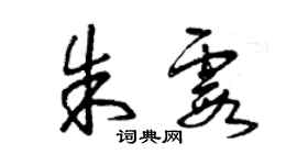 曾庆福朱霞草书个性签名怎么写