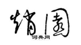 曾庆福赵园草书个性签名怎么写