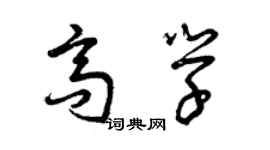 曾庆福高学草书个性签名怎么写