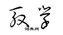 曾庆福殷学草书个性签名怎么写