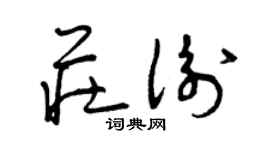 曾庆福庄衡草书个性签名怎么写