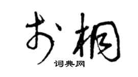 曾庆福于桐草书个性签名怎么写