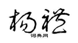 曾庆福杨礼草书个性签名怎么写