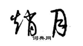 曾庆福赵月草书个性签名怎么写