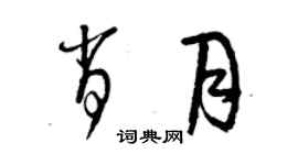 曾庆福肖月草书个性签名怎么写