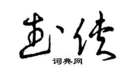 曾庆福武侠草书个性签名怎么写