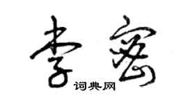 曾庆福李密草书个性签名怎么写