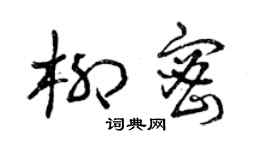 曾庆福柳密草书个性签名怎么写