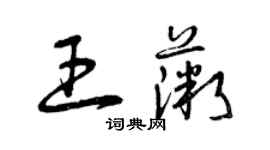 曾庆福王薇草书个性签名怎么写