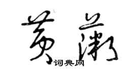 曾庆福黄薇草书个性签名怎么写