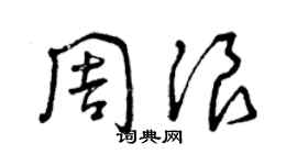 曾庆福周浪草书个性签名怎么写