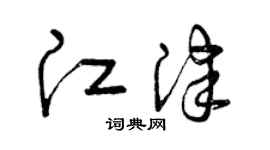 曾庆福江津草书个性签名怎么写