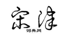 曾庆福宋津草书个性签名怎么写