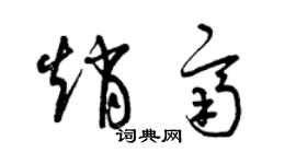 曾庆福赵齐草书个性签名怎么写