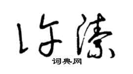 曾庆福许洁草书个性签名怎么写