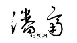 曾庆福潘齐草书个性签名怎么写