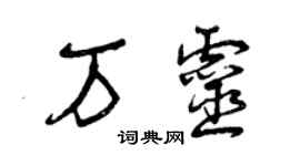 曾庆福万灵草书个性签名怎么写