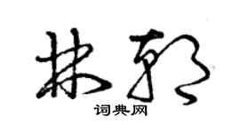 曾庆福林朝草书个性签名怎么写