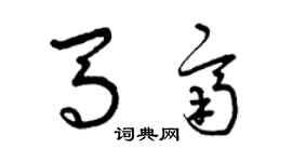 曾庆福马齐草书个性签名怎么写