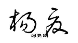 曾庆福杨夏草书个性签名怎么写
