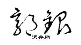 曾庆福郭银草书个性签名怎么写