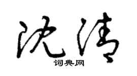 曾庆福沈清草书个性签名怎么写