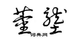 曾庆福董垄草书个性签名怎么写